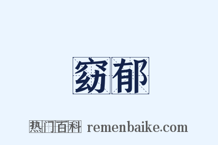 窈郁是什么意思的图片